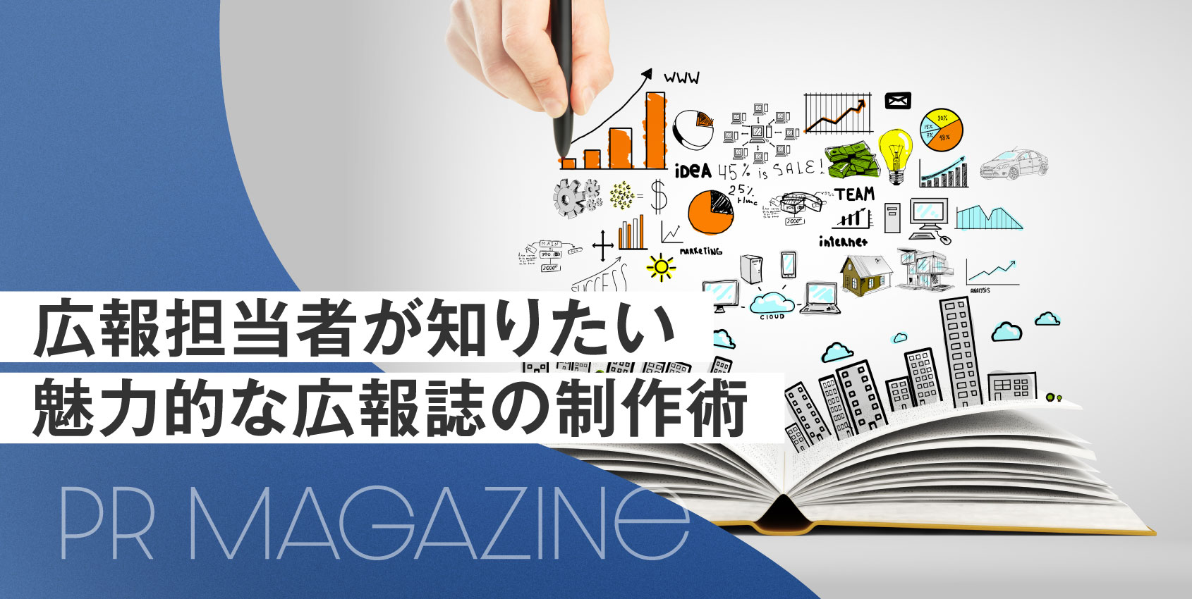 プロが教える広報誌制作のポイント