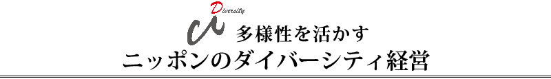 多様性を活かすニッポンのダイバーシティ経営大賞