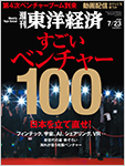 週刊東洋経済