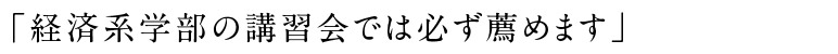 「経済系学部の講習会では必ず薦めます」