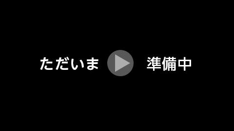 ただいま準備中