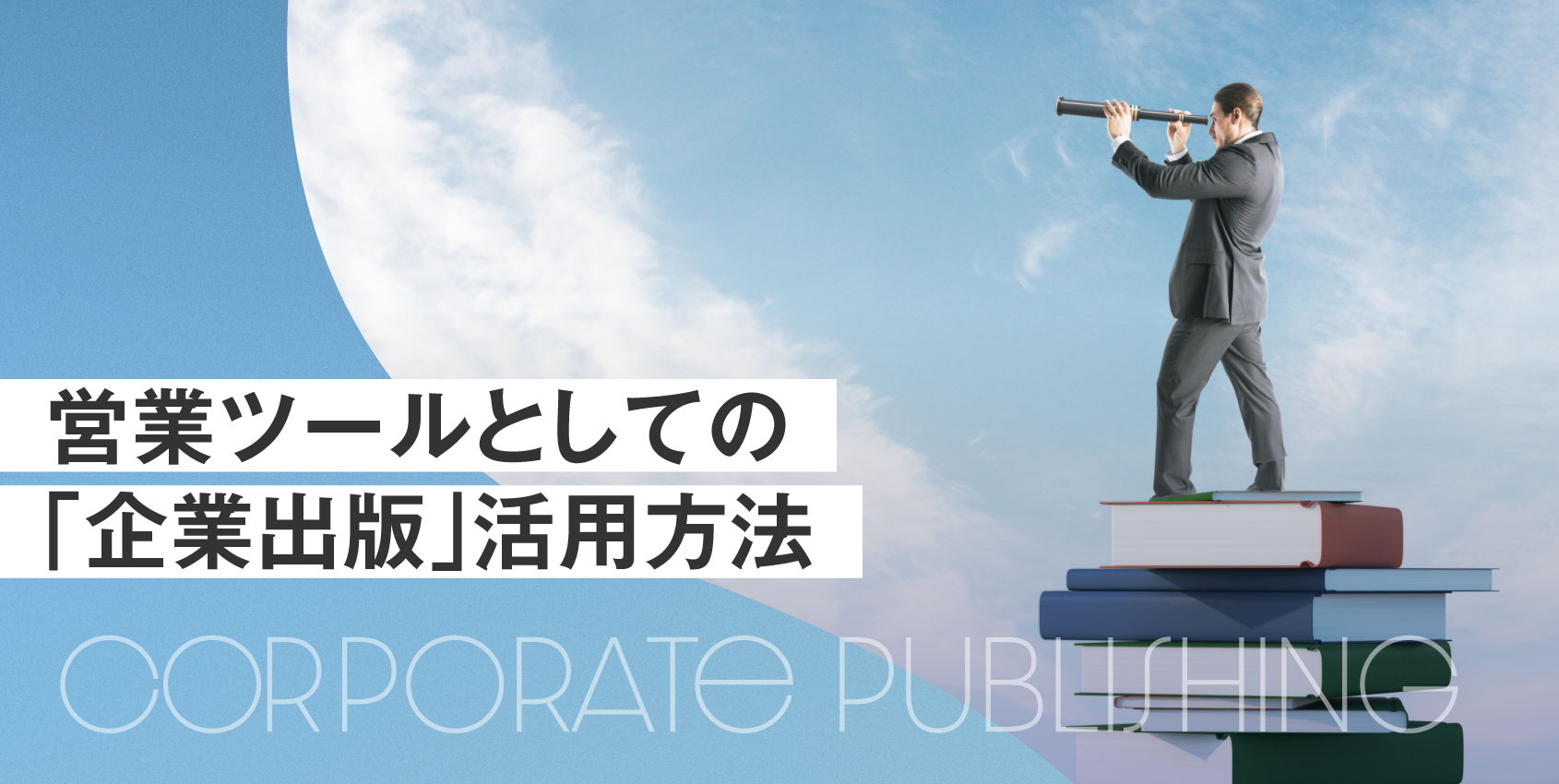 営業ツールとしての「企業出版」活用方法