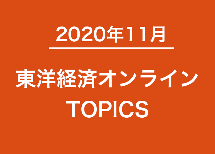 2020年11月 東洋経済オンラインTOPICS
