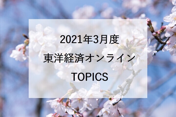 2021年3月度東洋経済オンラインTOPICS