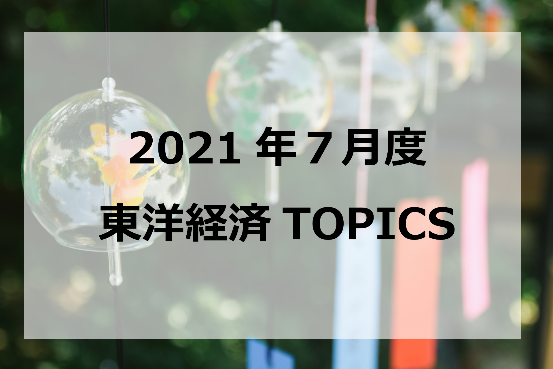 2021年7月東洋経済TOPICS