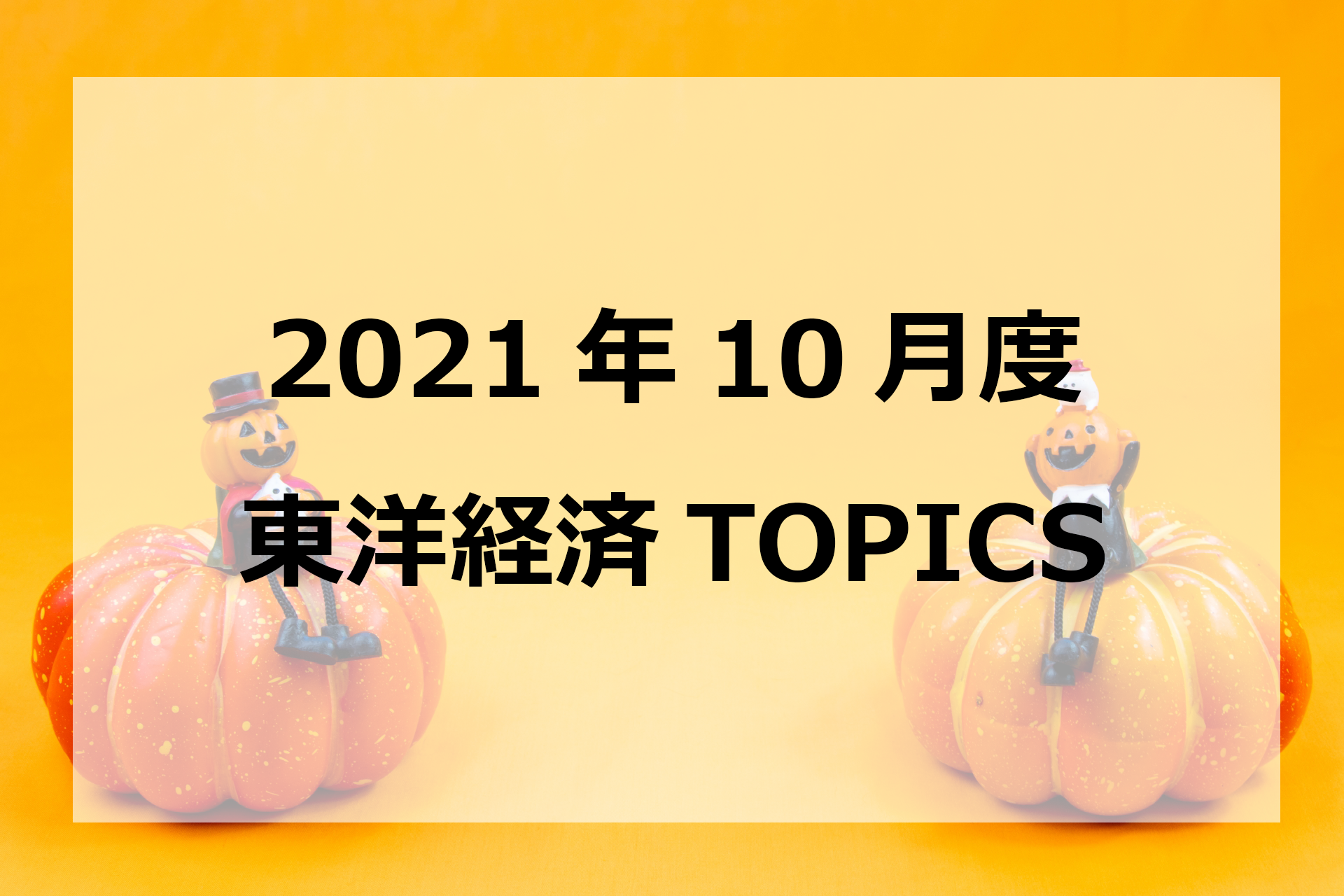 2021年10月東洋経済TOPICS