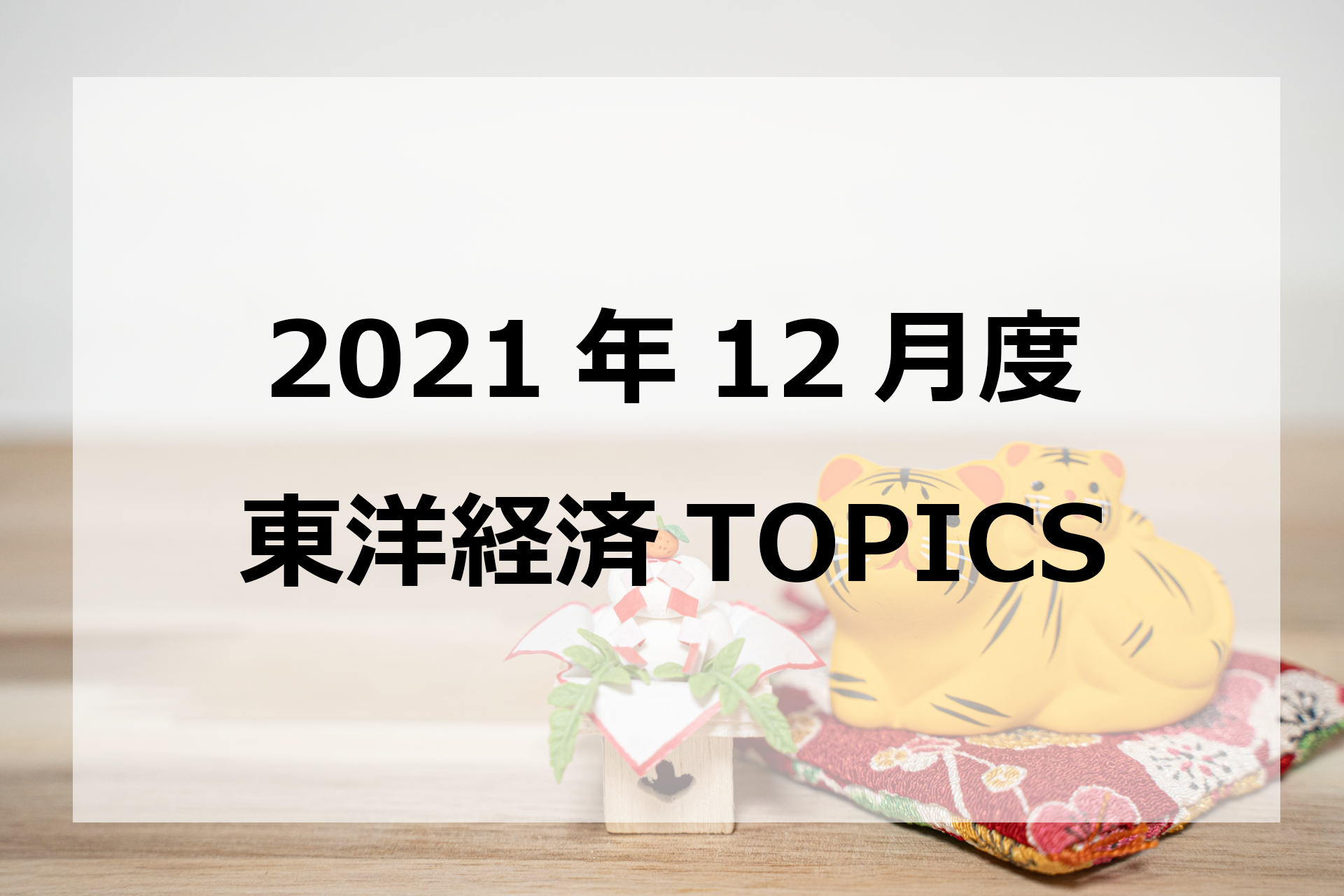 2021年12月東洋経済TOPICS