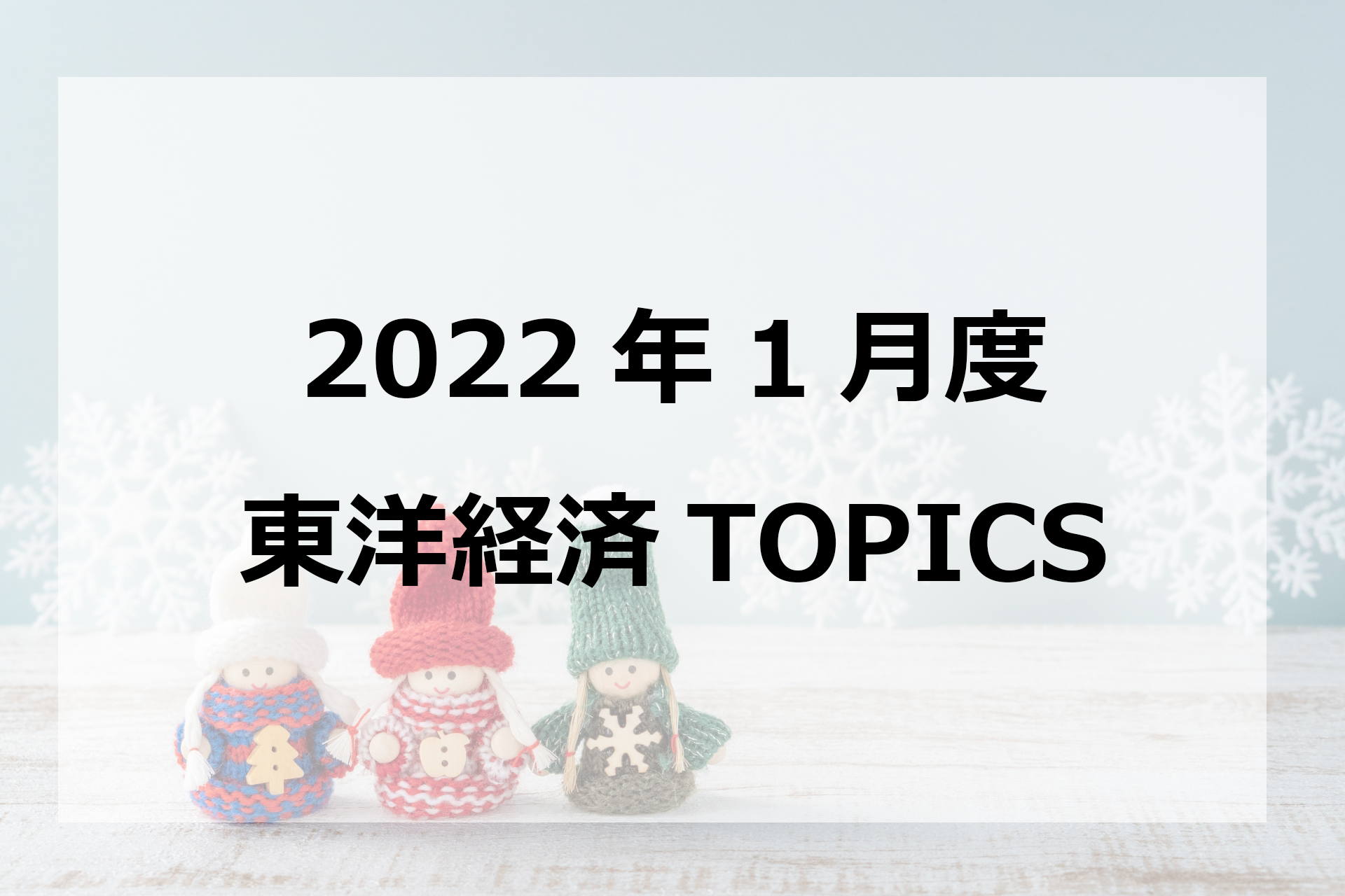 2022年1月東洋経済TOPICS