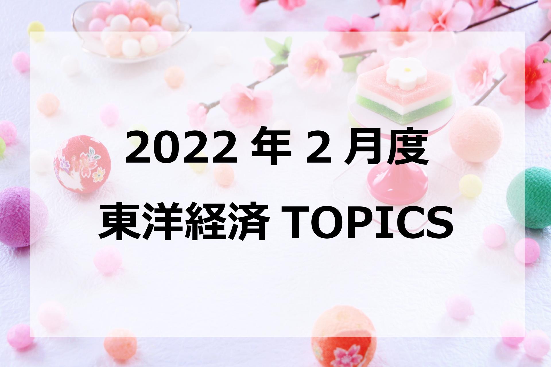 2022年2月東洋経済TOPICS