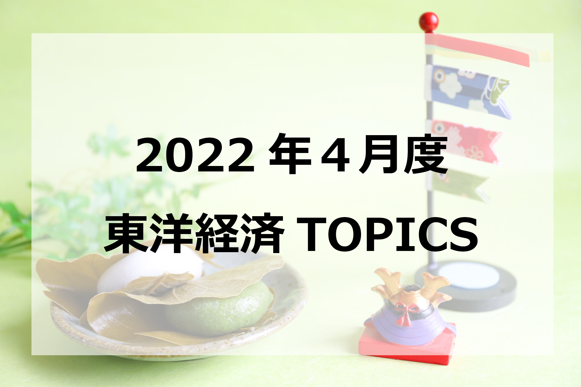 2022年4月度東洋経済オンラインTOPICS