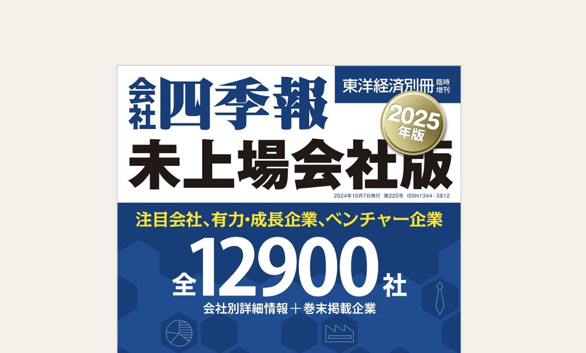 【2025年最新版】会社四季報未上場版データが発売！