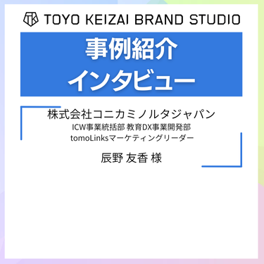 【コニカミノルタジャパン様】 <br>自社技術を活用し、教育業界全体の課題解決への取り組みを発信。<br>教育関係者のリード獲得を実現する<br>「東洋経済education×ICT」の<br>セミナー開催