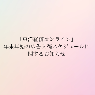 「東洋経済オンライン」年末年始の広告入稿スケジュールに関するお知らせ