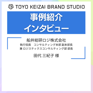 【船井総研ロジ様】「物流問題2024」の危機意識を醸成し、企業認知度を高める  <br>『週刊東洋経済』『東洋経済オンライン』記事広告の活用