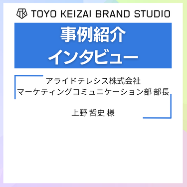 【アライドテレシス様】「東洋経済オンライン」とテーマ別サイトを使い分け、ターゲット層への認知拡大に成功
