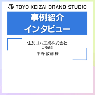 【住友ゴム工業様】革新的な「タイヤ」開発ストーリーをビジネスメディアで発信し続ける理由