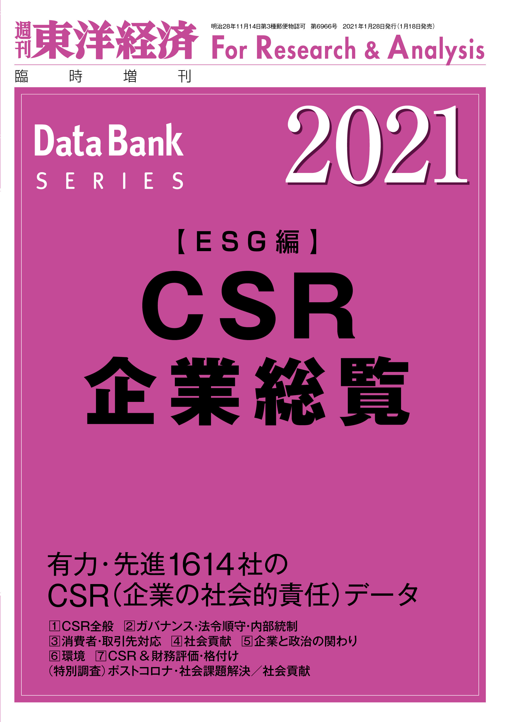 CSR企業総覧(ESG編)