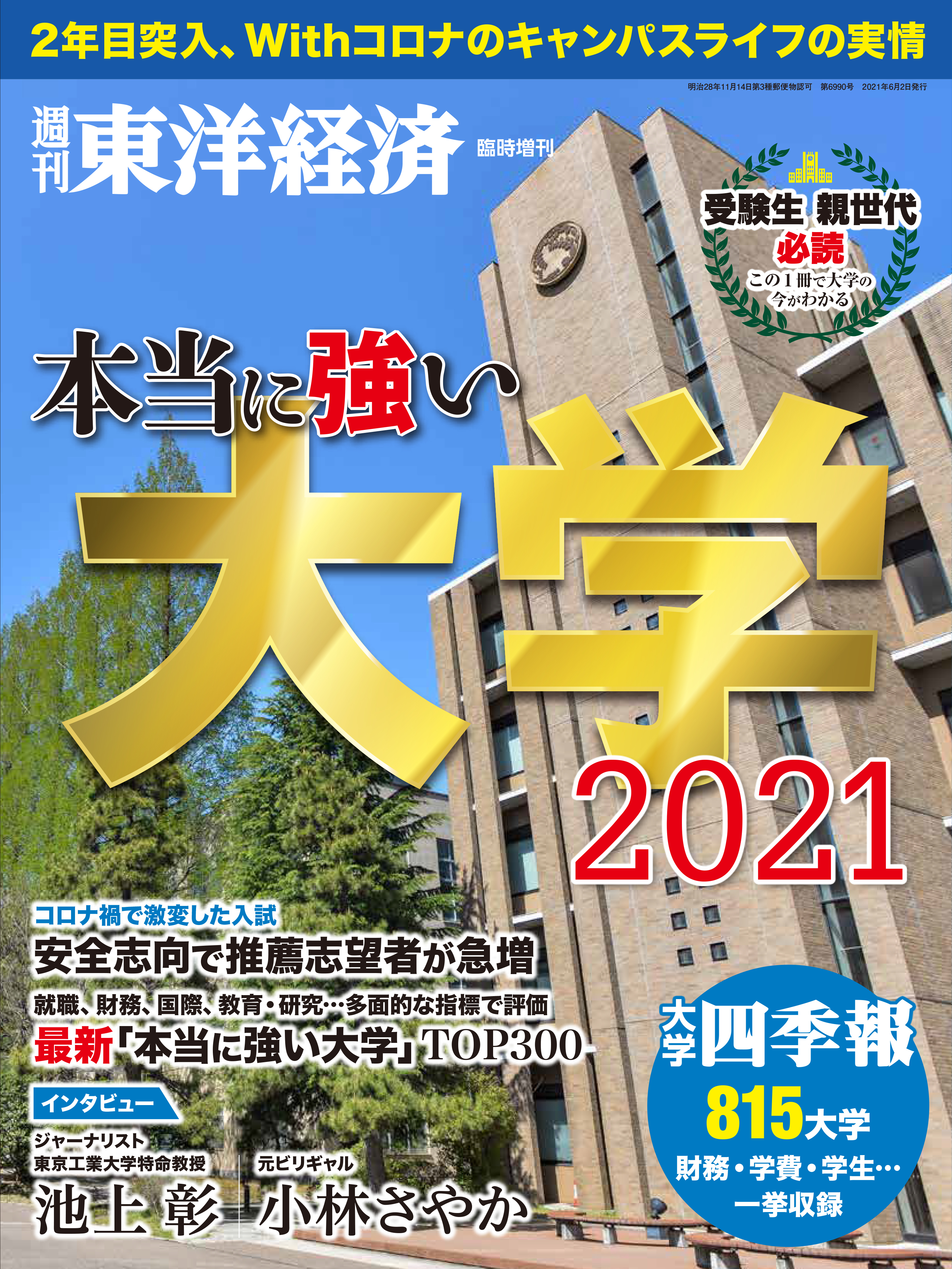 週刊東洋経済 臨時増刊 本当に強い大学2021